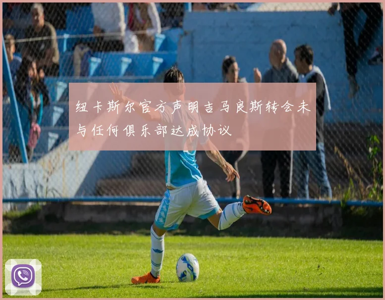 纽卡斯尔官方声明吉马良斯转会未与任何俱乐部达成协议