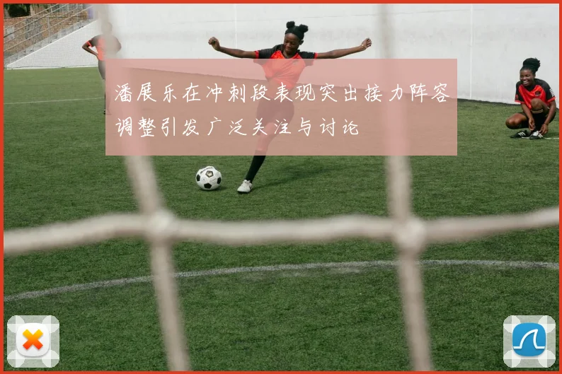 潘展乐在冲刺段表现突出接力阵容调整引发广泛关注与讨论