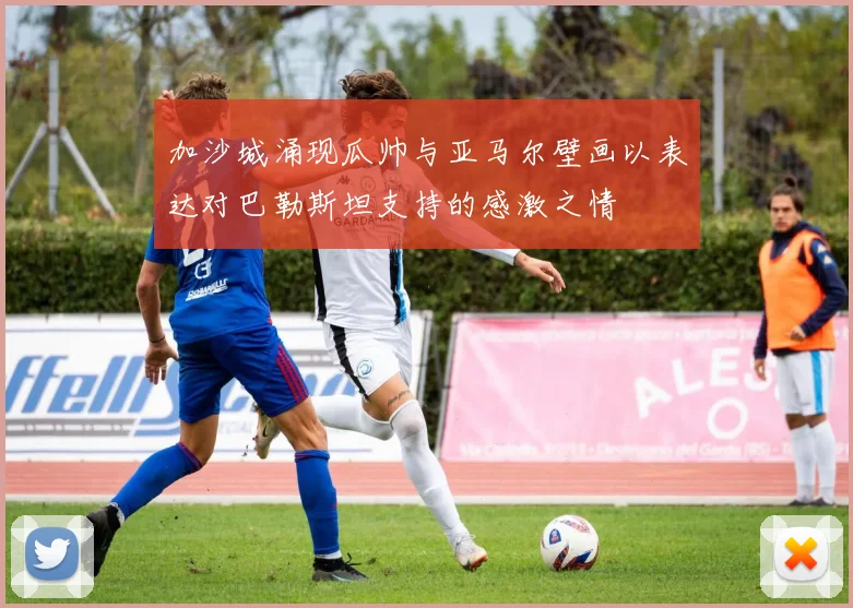 加沙城涌现瓜帅与亚马尔壁画以表达对巴勒斯坦支持的感激之情