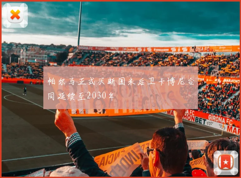 帕尔马正式买断国米后卫卡博尼合同延续至2030年
