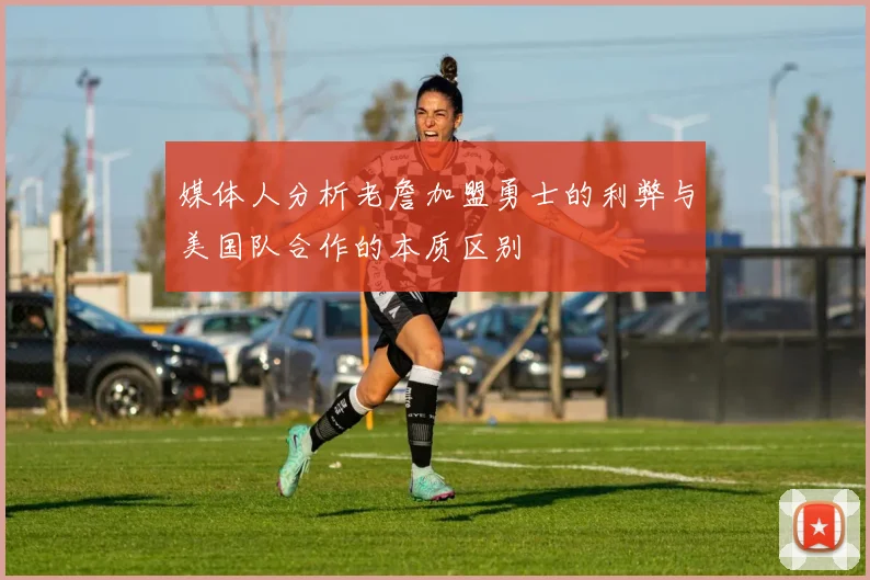 媒体人分析老詹加盟勇士的利弊与美国队合作的本质区别