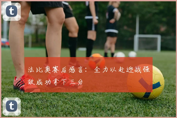 法比奥赛后感言：全力以赴迎战强敌成功拿下三分