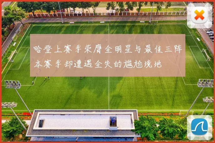 哈登上赛季荣膺全明星与最佳三阵本赛季却遭遇全失的尴尬境地