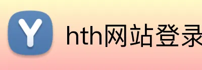 hth网站登录入口 logo